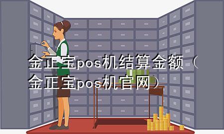 金正宝pos机结算金额（金正宝pos机官网）