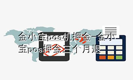 金小宝pos机押金-金小宝pos押金三个月退