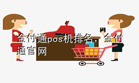 金付通pos机排名，金付通官网