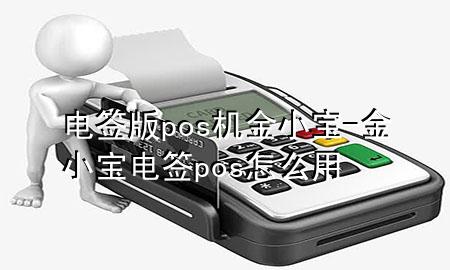 电签版pos机金小宝-金小宝电签pos怎么用