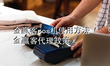 金赢客pos机使用方法（金赢客代理政策）