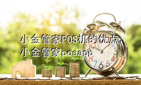 小金管家POS机的优点，小金管家posapp