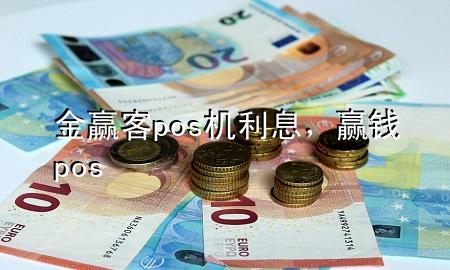 金赢客pos机利息，赢钱pos