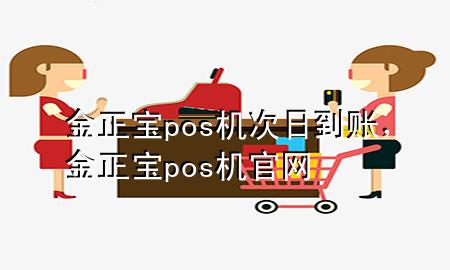 金正宝pos机次日到账，金正宝pos机官网