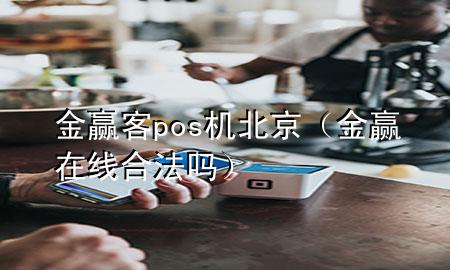 金赢客pos机北京（金赢在线合法吗）