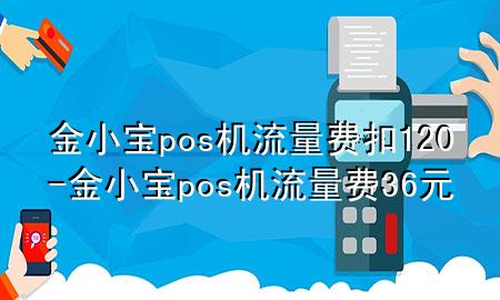 金小宝pos机流量费扣120-金小宝pos机流量费36元