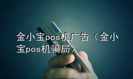 金小宝pos机广告（金小宝pos机骗局）