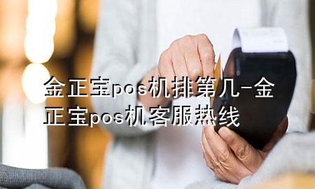 金正宝pos机排第几-金正宝pos机客服热线