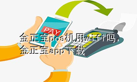 金正宝pos机用wifi吗，金正宝app下载