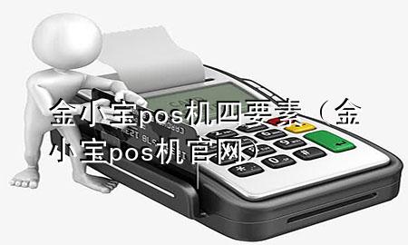 金小宝pos机四要素（金小宝pos机官网）