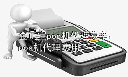 金正宝pos机代理费率，pos机代理费用