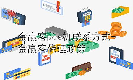 金赢客pos机联系方式-金赢客代理政策