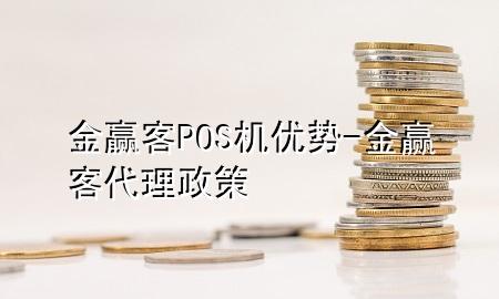 金赢客POS机优势-金赢客代理政策