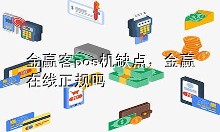 金赢客pos机缺点，金赢在线正规吗