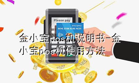 金小宝pos机说明书-金小宝pos机使用方法