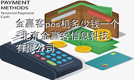 金赢客pos机多少钱一个-北京金赢客信息科技有限公司