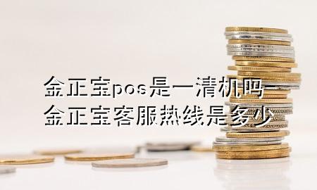 金正宝pos是一清机吗-金正宝客服热线是多少