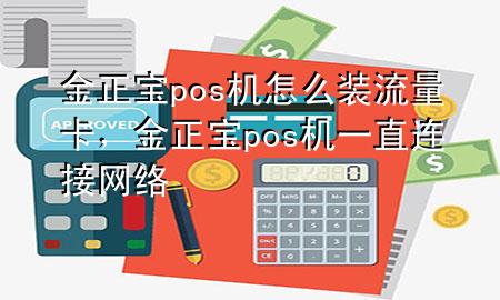 金正宝pos机怎么装流量卡，金正宝pos机一直连接网络