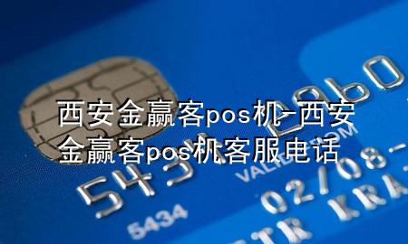 西安金赢客pos机-西安金赢客pos机客服电话