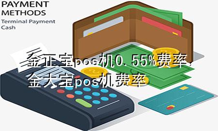 金正宝pos机0.55%费率，金大宝pos机费率