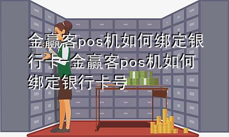 金赢客pos机如何绑定银行卡-金赢客pos机如何绑定银行卡号