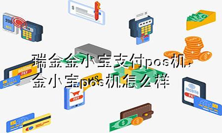 瑞金金小宝支付pos机，金小宝pos机怎么样