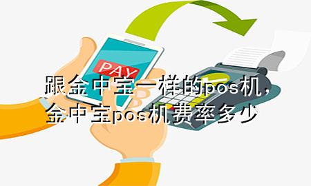 跟金中宝一样的pos机，金中宝pos机费率多少