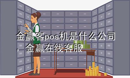 金赢客pos机是什么公司，金赢在线客服