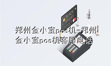 郑州金小宝pos机-郑州金小宝pos机客服电话