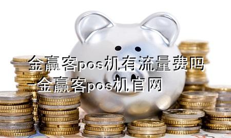 金赢客pos机有流量费吗-金赢客pos机官网