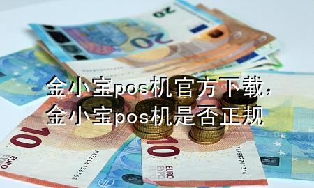 金小宝pos机官方下载，金小宝pos机是否正规