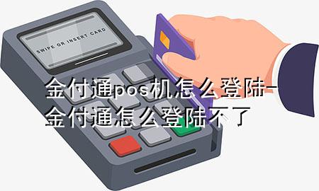 金付通pos机怎么登陆-金付通怎么登陆不了