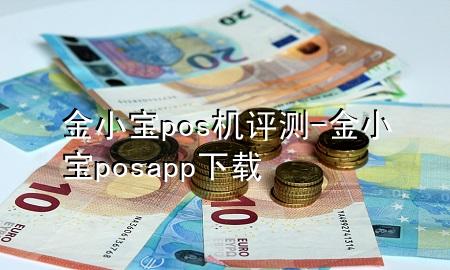 金小宝pos机评测-金小宝posapp下载