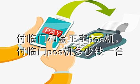 付临门和金正宝pos机，付临门pos机多少钱一台