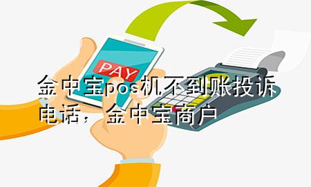 金中宝pos机不到账投诉电话，金中宝商户