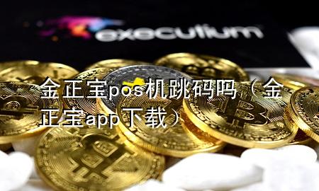 金正宝pos机跳码吗（金正宝app下载）