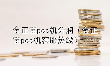 金正宝pos机分润（金正宝pos机客服热线）