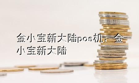 金小宝新大陆pos机，金小宝 新大陆