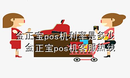 金正宝pos机利率是多少，金正宝pos机客服热线