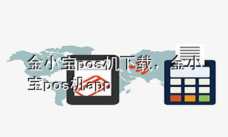 金小宝pos机下载，金小宝pos机app