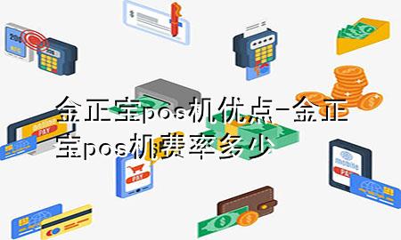 金正宝pos机优点-金正宝pos机费率多少