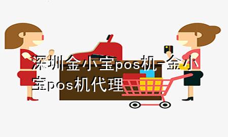 深圳金小宝pos机-金小宝pos机代理