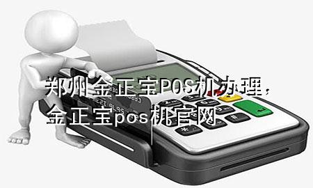 郑州金正宝POS机办理，金正宝pos机官网