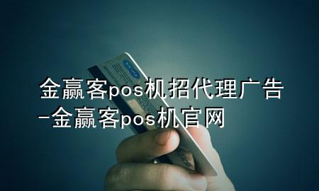 金赢客pos机招代理广告-金赢客pos机官网