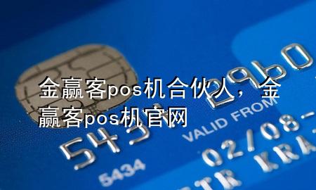 金赢客pos机合伙人，金赢客pos机官网