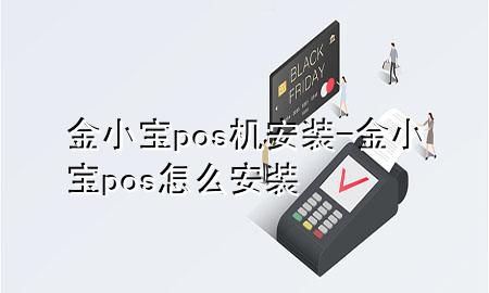 金小宝pos机安装-金小宝pos怎么安装