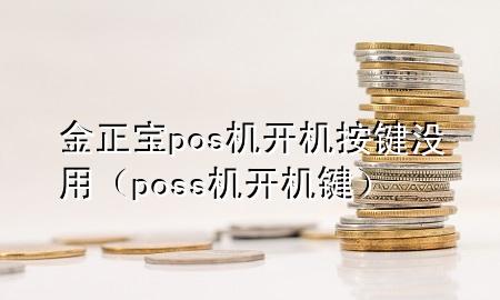 金正宝pos机开机按键没用（poss机开机键）