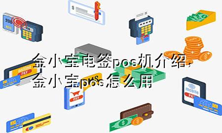 金小宝电签pos机介绍，金小宝pos怎么用