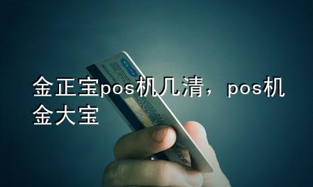 金正宝pos机几清，pos机金大宝