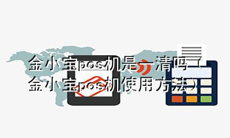 金小宝pos机是一清吗（金小宝pos机使用方法）